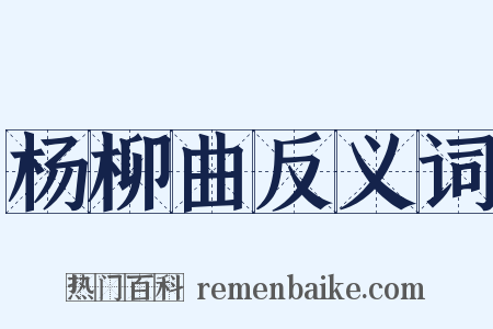 杨柳曲反义词是什么意思的图片